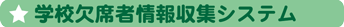 学校欠席者情報収集システム